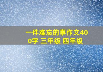 一件难忘的事作文400字 三年级 四年级